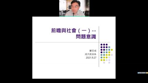 前瞻與社會1_0927