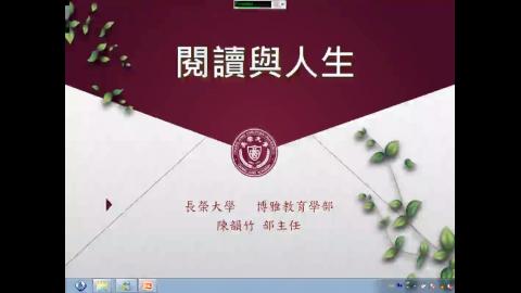 邂逅文學中的美系列演講-【閱讀與人生】