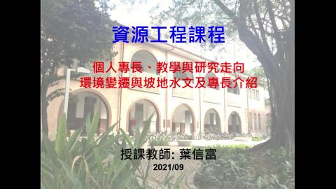 20210930 - 環境變遷與坡地水文及研究專長 葉信富老師.mp4