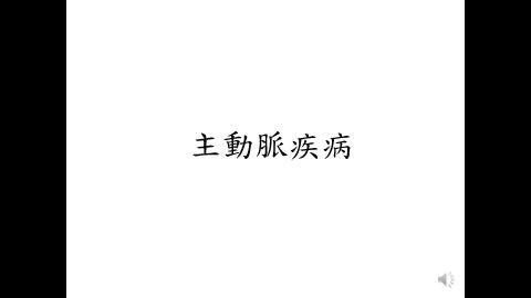 Introduction of Cardiovascular Surgery-20210930_護理系part2.mp4