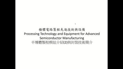 半導體製程模組2與封裝-Part1