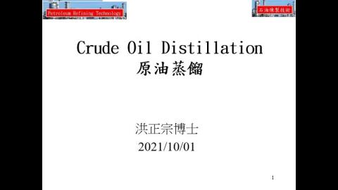 常壓及減壓蒸餾 上課檔 rev1 2021 10 01影音.mp4
