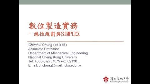 數位製造實務_線性規劃與Simplex_1線性規劃
