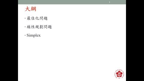 數位製造實務_線性規劃與Simplex_2Simplex