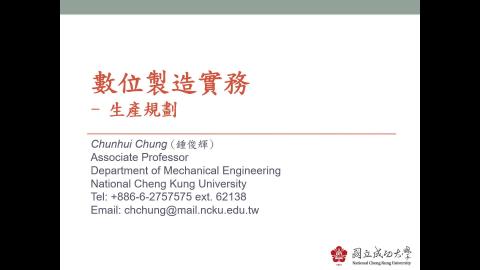 數位製造實務_生產規劃_1資源分配策略