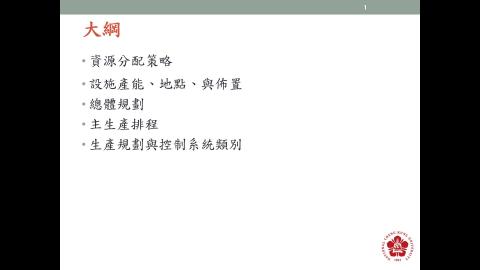 數位製造實務_生產規劃_2總體規劃主生產排程
