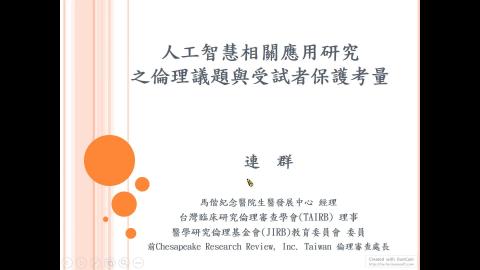 人工智慧研究相關之 研究對象權益保護與審查考量