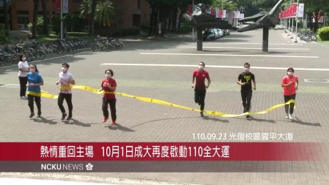 【影音】重回主場　10月1日成大再度啟動110全大運