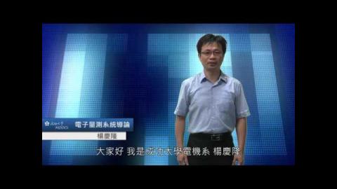 電子量測系統導論 楊慶隆 老師 (NCKUMOOCs)