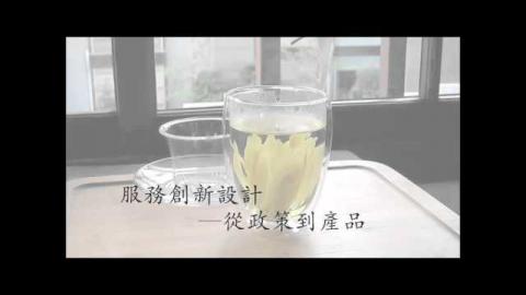 服務創新從政策到商品 陸定邦 孔憲法 仲曉鈴 老師 (NCKUMOOCs)