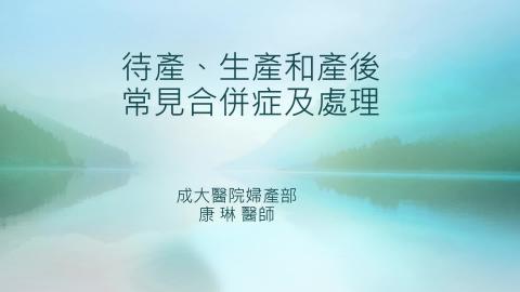 待產、生產和產後20210929.mp4
