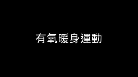 有氧暖身動作.mp4