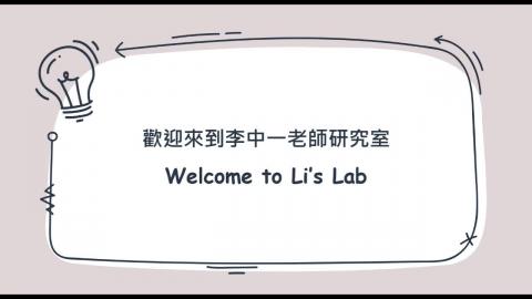 成功大學公共衛生研究所 李中一老師研究室簡介影片
