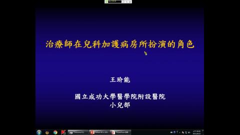 王玠能醫師-兒童ICU復健之治療角色.mp4