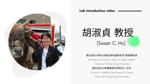 成功大學公共衛生研究所 胡淑貞老師研究室簡介影片