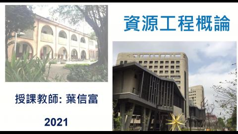資源工程概論-20211001.mp4