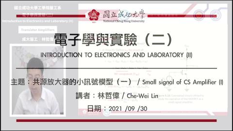 電子學與實驗一2021.09.30_1課程錄影.mp4