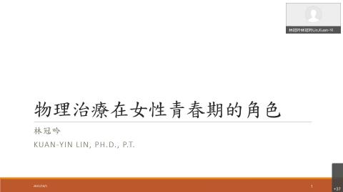 物理治療在女性青春期的角色-20211001 0135-1.mp4