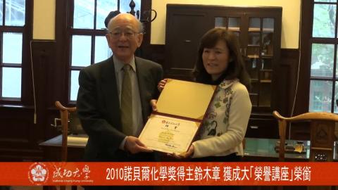 【影音】2010諾貝爾化學獎得主鈴木章  獲成大「榮譽講座」榮銜