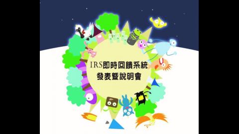 「IRS即時回饋系統 發表暨說明會」