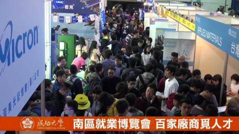 【影音】南區就業博覽會 百家廠商覓人才 （by法律系105級王喻柔）.m2ts