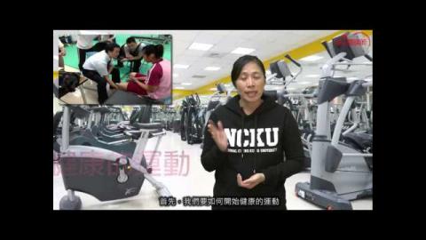 運動團GO - 林麗娟 老師  NCKUMOOCS
