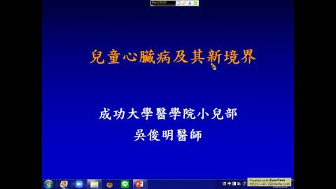 吳俊明醫師-兒童心臟病之新境界通識1082.mp4