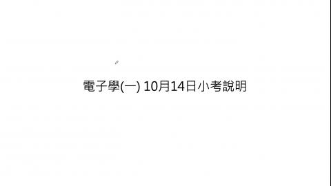 110_10月14日小考說明.mov