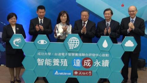 成大、台達  「智慧養殖  達成永續」聯合研發