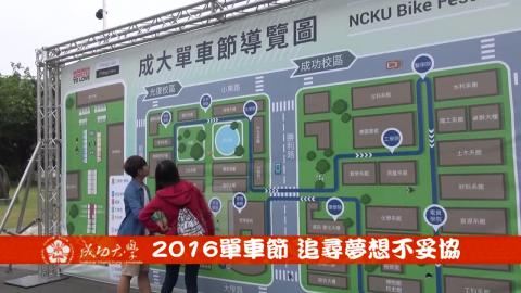 【影音】2016單車節 追尋夢想不妥協（中文系107級吳玟誼）