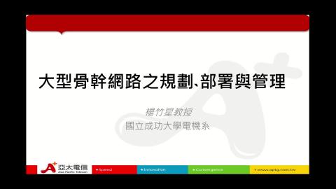 2021/10/06 網路管理 100G 架構設計