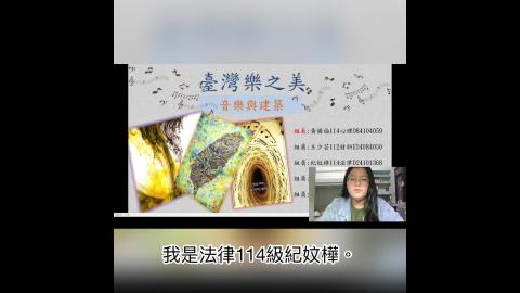 10_6西方古典音樂三13_00-15_00.建築與音樂黃國倫心理114 36號D84104059紀妏樺 法律114 27號D24101368郭書言 化學113 18號C44091223蔡文潼 工科112 119號E84099035王少芸 材料112 97號E54084050.mov