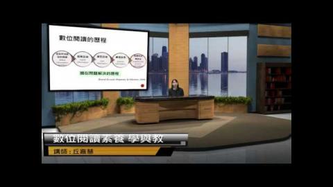 中小學數位(教師研習)- 數位閱讀素養學與教1 (成大磨課師MOOCs)