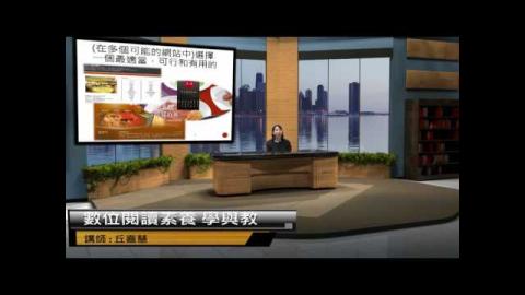 中小學數位(教師研習)- 數位閱讀素養學與教2 (成大磨課師MOOCs)