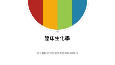 實驗室診斷概論-臨床生化學0930.mp4