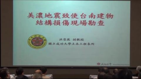 美濃地震研討會(2)