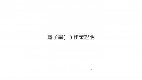 電子學作業繳交說明.mov