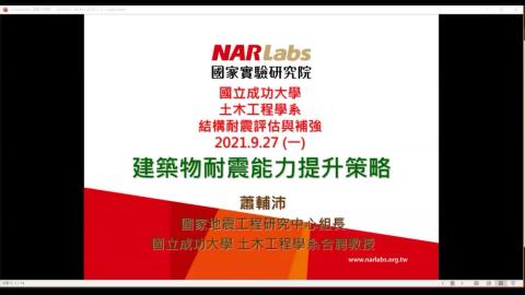 2021年9月27日_結構耐震評估與補強_Part 1.mp4