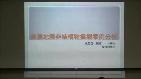 美濃地震研討會(6)
