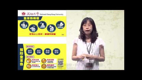 [虛擬版]  - 成功大學登革熱影片中英文版本