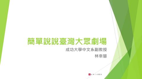 台灣大眾劇場概述-研究所.mp4