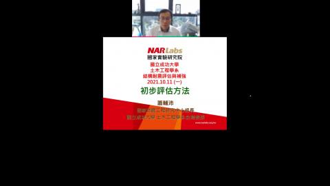 2021年10月11日_結構耐震評估與補強_Part 1.mp4