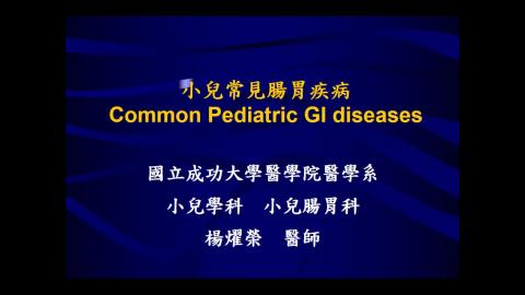 楊燿榮醫師-Common pediatric gastrointestinal diseases.wmv