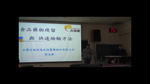 160328 食品藥物殘留與快速檢驗方法-1.wmv