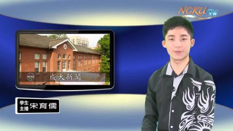 學生主播【181集】- 政治系108 宋育儒