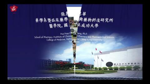 張惠華 (Hui Hua Chang) 實驗室 [藥學系&臨床藥學與藥物科技研究所/ 醫學院/ 國立成功大學]