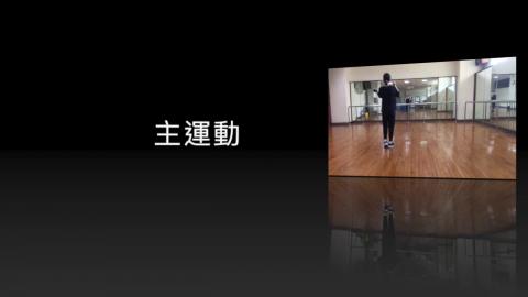 M有氧舞蹈主運動和緩和伸展-2.mp4