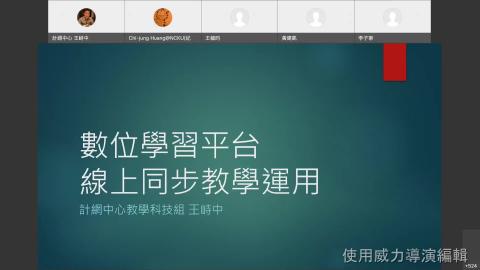 第4堂——數位學習平台線上同步教學運用.mp4