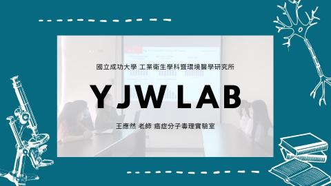 王應然教授實驗室介紹