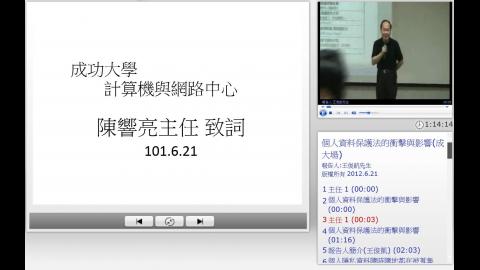 個人資料保護法的衝擊與影響 影片